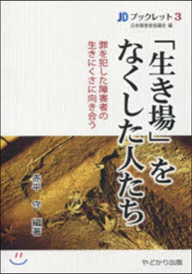 「生き場」をなくした人たち