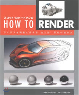 スコット.ロバ-トソンのHOW TO RENDER