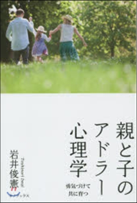 親と子のアドラ-心理學 勇氣づけて共に育