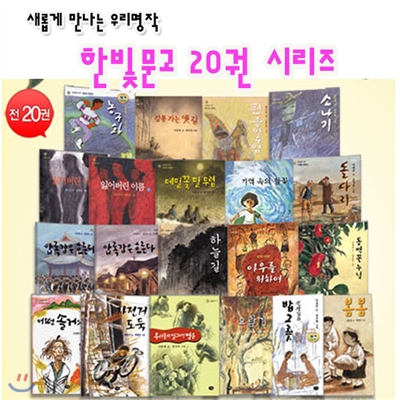 판매중지/새롭게 만나는 우리명작 한빛문고 세트(전20권)/자전거도둑.소나기.봄봄요람기