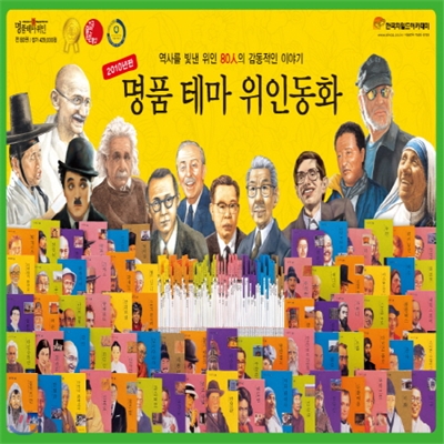 명품테마위인동화/한국차일드아카데미/80권/초등학생위인전/명품위인전