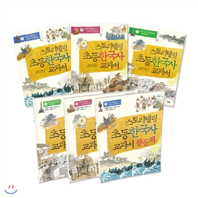초등역사교사모임의 스토리텔링 초등 한국사교과서+활동책 6권세트