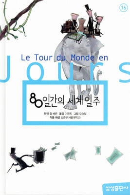 [중고-상] 80일간의 세계일주