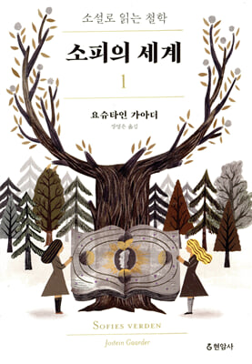 소피의 세계 1