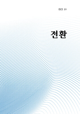 인문무크지 아크 ARCH Vol.10 전환