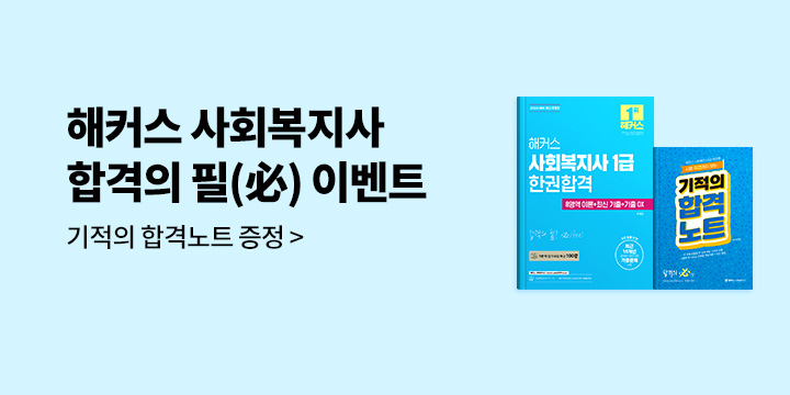 해커스 사회복지사 1급 합격의 필(必) 이벤트