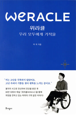 위라클 WERACLE