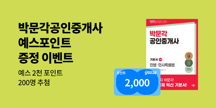 [예스단독] 박문각 공인중개사 예스포인트 증정 이벤트