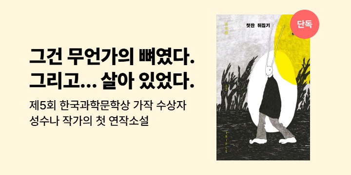 [단독] 제5회 한국과학문학상 가작 수상자 성수나의 첫 연작소설 <찻잔 뒤집기>