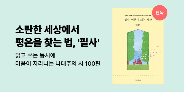 [단독] 소란한 세상에서 평온을 찾는 가장 고귀한 방법 <필사, 어른이 되는 시간>