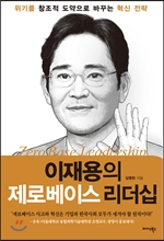 이재용의 제로베이스 리더십