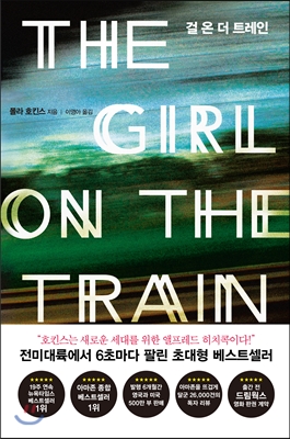 걸 온 더 트레인 THE GIRL ON THE TRAIN