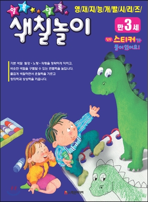 알록달록색칠놀이(만3세)