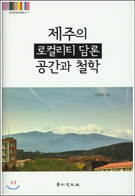 제주의 로컬리티 담론 공간과 철학