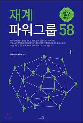 재계 파워그룹 58 -1권