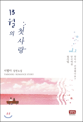 13월의 첫사랑 2