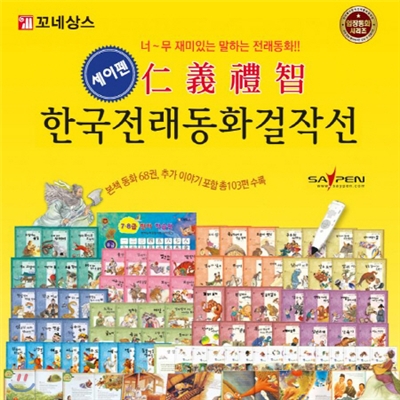 인의예지 한국전래동화걸작선+세이펜포함/88종/어린이위인전/꼬네상스