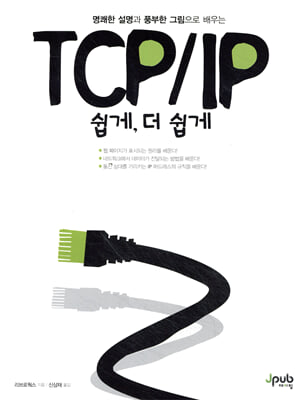 TCP/IP 쉽게, 더 쉽게