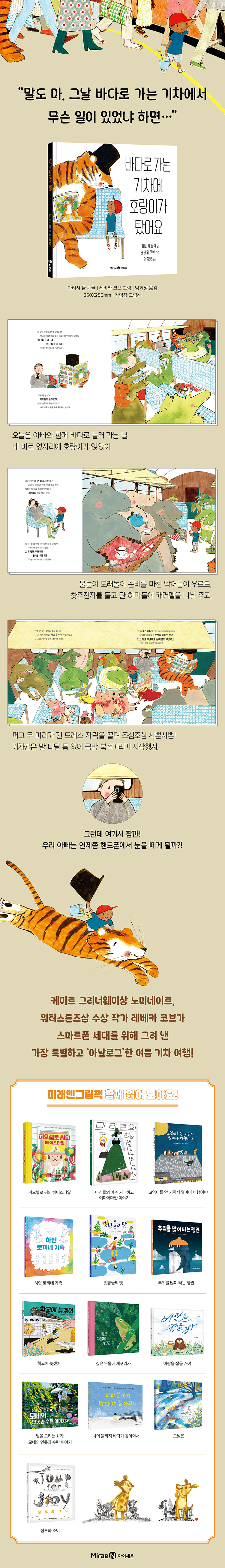 바다로 가는 기차에 호랑이가 탔어요 | 마리사 둘락 | 미래엔아이세움 - 예스24