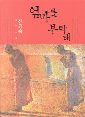 엄마를 부탁해