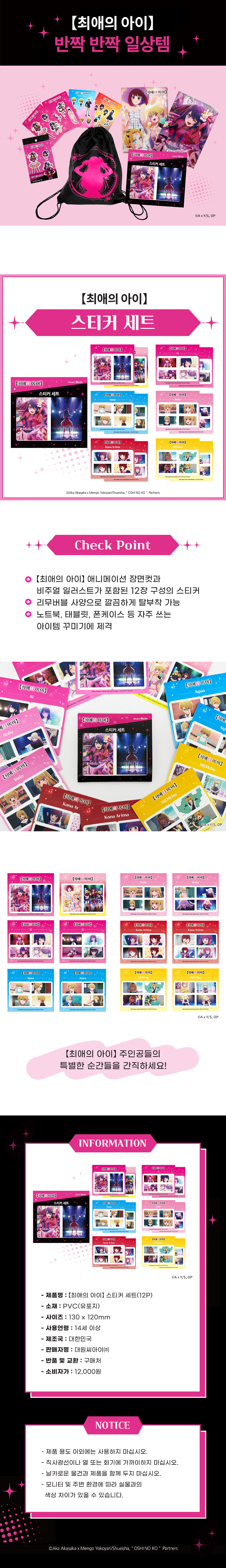 최애의 아이 스티커 세트 | 편집부 | 대원앤북(대원씨아이) - 예스24