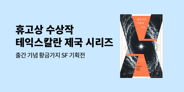 [EVENT] 휴고상 수상작 <테익스칼란 제국 시리즈> 출간 기념 SF 기획전