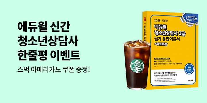 [에듀윌] 청소년상담사  한줄평 이벤트