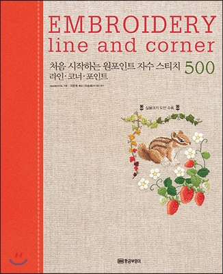 처음 시작하는 원포인트 자수 스티치 500 라인.코너.포인트