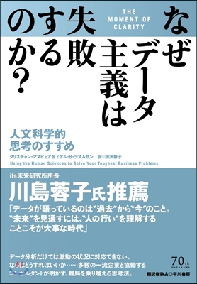 なぜデ-タ主義は失敗するのか? 人文科學