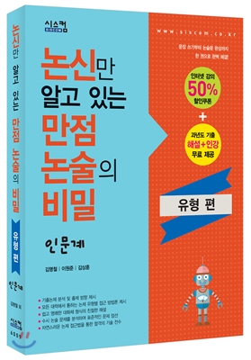 논신만 알고 있는 만점논술의 비밀 유형편 인문계