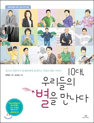 10대, 우리들의 별을 만나다 - 초등학생편