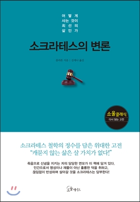 [대여] 소크라테스의 변론