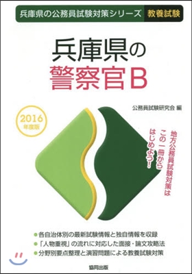 兵庫縣の警察官B 敎養試驗 2016年度版