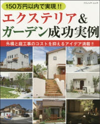 150万円以內で實現!!エクステリア&amp;ガ