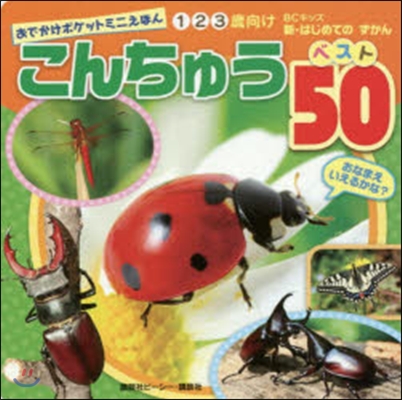 こんちゅうベスト50 おでかけポケットミ