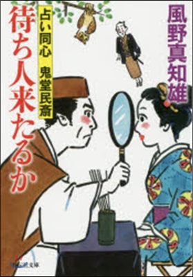 占い同心 鬼堂民齋(3)待ち人來たるか