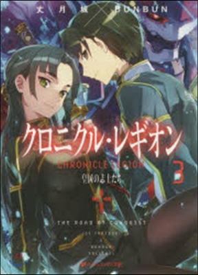 クロニクル.レギオン(3)皇國の志士たち