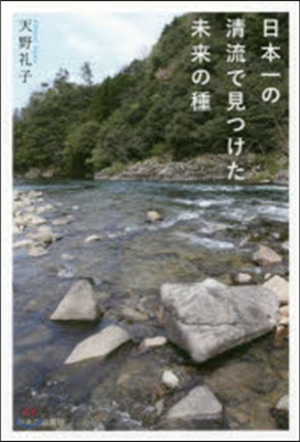 日本一の淸流で見つけた未來の種