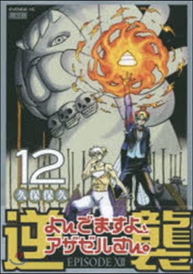 よんでますよ,アザゼルさん。 12 CD付き限定版