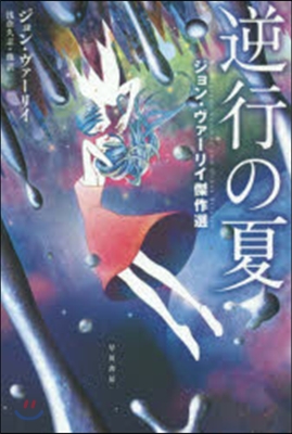 逆行の夏 ジョン.ヴァ-リィ傑作選