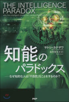 知能のパラドックス なぜ知的な人は「不自