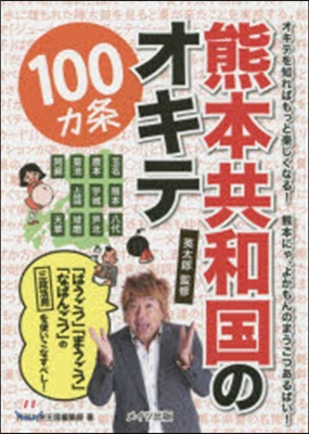 熊本共和國のオキテ100カ條~「はうごつ