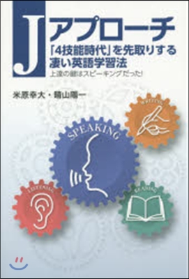 Jアプロ-チ 「4技能時代」を先取りする