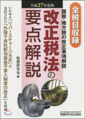 平27 改正稅法の要点解說