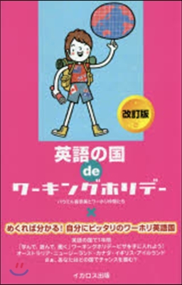 英語の國deワ-キングホリデ- 改訂版