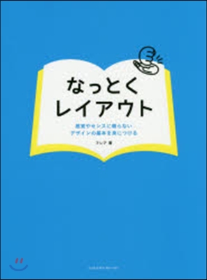 なっとくレイアウト 感覺やセンスに賴らな