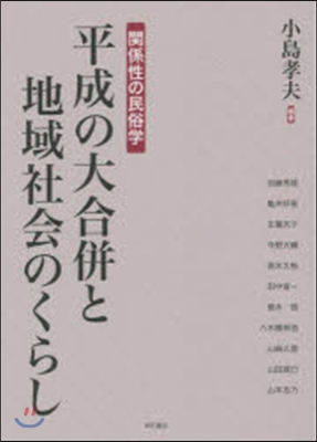 平成の大合倂と地域社會のくらし－關係性の