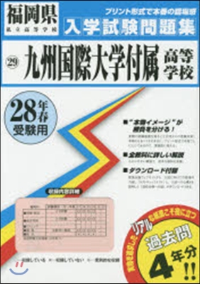 九州國際大學付屬高等學校 入學試驗問題集 28年春受驗用