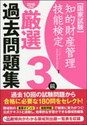 ’16 知的財産管理技能檢定3級嚴選過去