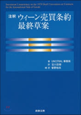 注釋 ウィ-ン賣買條約最終草案